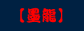 【墨龙】