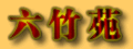 【六竹苑】