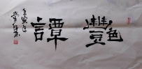 【童驛采壬寅年寫意書法總匯】【艶譚】【售价2000RMB】