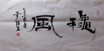 【童驛采壬寅年寫意書法總匯】【秋风】【售价2000RMB】