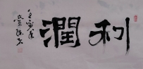 【童驛采壬寅年寫意書法總匯】【利潤】 【售價2000RMB】
