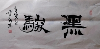 【童驛采壬寅年寫意書法總匯】【黑駿】【售价2000RMB】