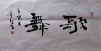 【童驛采壬寅年寫意書法總匯】【歌舞】【售价2000RMB】