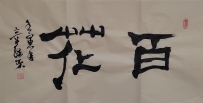 【童驛采壬寅年寫意書法總匯】【百花】【售价2000RMB】