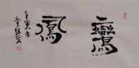 【童驛采壬寅年寫意書法總匯】【鸞鳳】【售价2000RMB】