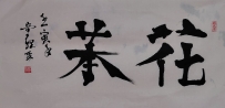 【童驛采壬寅年寫意書法總匯】【花茶】【售价2000RMB】