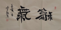 【童驛采壬寅年寫意書法總匯】【和氣】【售价2000RMB】