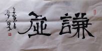 【童驛采壬寅年寫意書法總匯】【謙虛】【售价2000RMB】