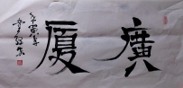 【童驛采壬寅年寫意書法總匯】【廣廈】【售价2000RMB】