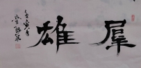 【童驛采壬寅年寫意書法總匯】【群雄】【售價】【2000RMB】