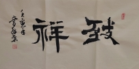 【童驛采壬寅年寫意書法總匯】【致祥】【售价2000RMB】