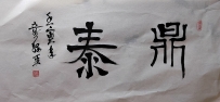 【童驛采壬寅年寫意書法總匯】【鼎泰】【售价2000RMB】