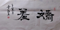 【童驛采壬寅年寫意書法總匯】【嬌羞】【售价2000RMB】