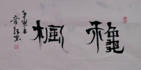 【童驛采壬寅年寫意書法總匯】【嬌羞】【售價】2000RMB