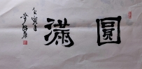 【童驛采壬寅年寫意書法總匯】【圓滿】【售价2000RMB】