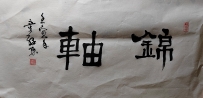 【童驛采壬寅年寫意書法總匯】【錦軸】【售价2000RMB】