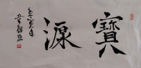 【童驛采壬寅年寫意書法總匯】【寶源】【售价2000RMB】