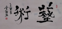 【童驛采壬寅年寫意書法總匯】【藝術】【售价2000RMB】