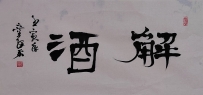 【童驛采壬寅年寫意書法總匯】【解酒】【售价2000RMB】