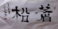 【童驛采壬寅年寫意書法總匯】【蒼松】【售价2000RMB】