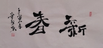 【童驛采壬寅年寫意書法總匯】【新春】【售价2000RMB】