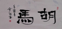 【童驛采壬寅年寫意書法總匯】【胡馬】【售价2000RMB】