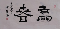 【童驛采壬寅年寫意書法總匯】【鸟春】【售价2000RMB】