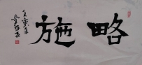 【童驛采壬寅年寫意書法總匯】【略施】【售价2000RMB】