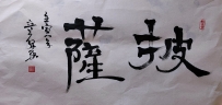 【童驛采壬寅年寫意書法總匯】【披萨】【售价2000RMB】