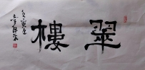 【童驛采壬寅年寫意書法總匯】【翠樓】【售价2000RMB】