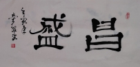 【童驛采壬寅年寫意書法總匯】【昌盛】【售价2000RMB】