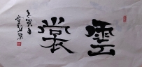 【童驛采壬寅年寫意書法總匯】【雲裳】【售价2000RMB】