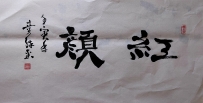 【童驛采壬寅年寫意書法總匯】【紅顔】【售价2000RMB】