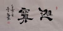 【童驛采壬寅年寫意書法總匯】【進寶】【售价2000RMB】