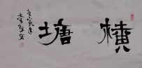 【童驛采壬寅年寫意書法總匯】【橫塘】【售價】2000RMB