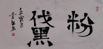 【童驛采壬寅年寫意書法總匯】【粉黛】【售价2000RMB】