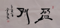 【童驛采壬寅年寫意書法總匯】【盈門】【售价2000RMB】