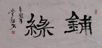 【童驛采壬寅年寫意書法總匯】【鋪緣】【售价2000RMB】