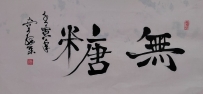 【童驛采壬寅年寫意書法總匯】【無糖】【售价2000RMB】