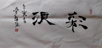 【童驛采壬寅年寫意書法總匯】【彩浪】【售价2000RMB】