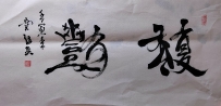 【童驛采壬寅年寫意書法總匯】【馥郁】【售价2000RMB】