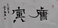 【童驛采壬寅年寫意書法總匯】【唐寅】【售价2000RMB】