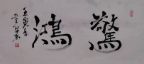 【童驛采壬寅年寫意書法總匯】【驚鴻】【售价2000RMB】