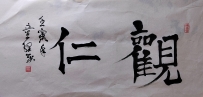 【童驛采壬寅年寫意書法總匯】【觀仁】【售价2000RMB】