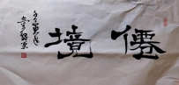 【童驛采壬寅年寫意書法總匯】【仙境】【售价2000RMB】