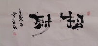 【童驛采壬寅年寫意書法總匯】【招財】【售价8000RMB】