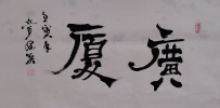 【童驛采壬寅年寫意書法總匯】【广厦】【售价2000RMB】