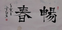 【童驛采壬寅年寫意書法總匯】【暢春】【售价2000RMB】