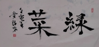 【童驛采壬寅年寫意書法總匯】【緑菜】【售价2000RMB】