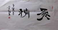【童驛采壬寅年寫意書法總匯】【愛情】【售价2000RMB】